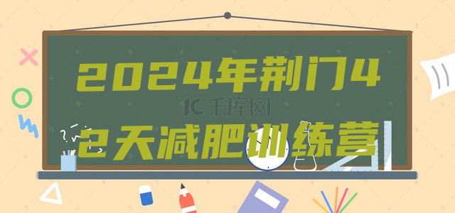 十大2024年荆门42天减肥训练营排行榜