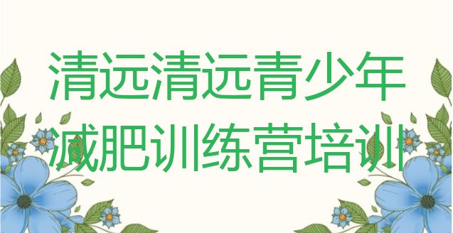 十大6月清远清新区减肥达人训练营价格排行榜