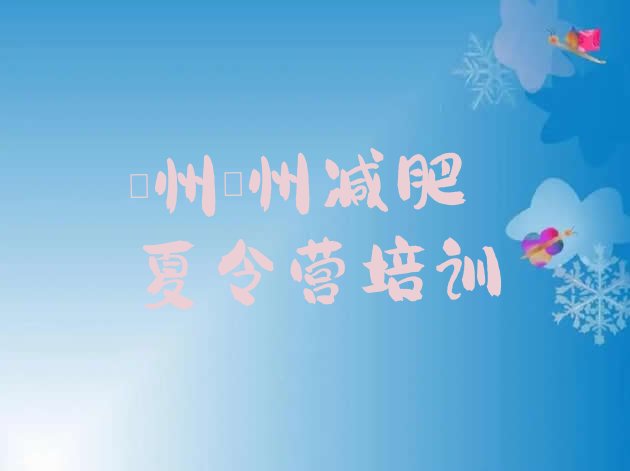 十大亳州谯城区哪的封闭减肥训练营好排行榜