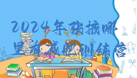 十大2024年张掖哪里有减肥训练营排行榜