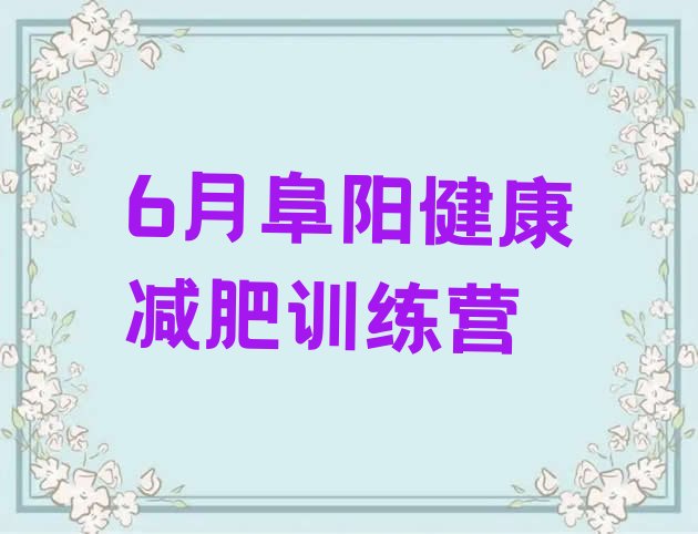十大6月阜阳健康减肥训练营排行榜