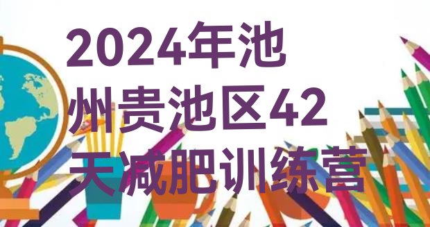 十大2024年池州贵池区42天减肥训练营排行榜