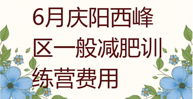 十大6月庆阳西峰区一般减肥训练营费用排行榜