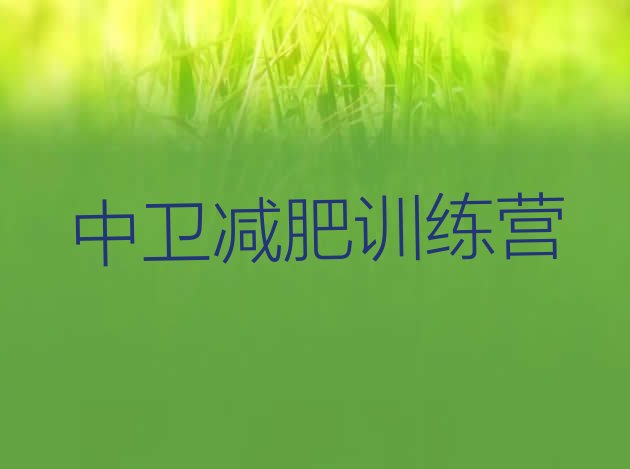 十大2024年中卫封闭减肥训练营便宜排行榜