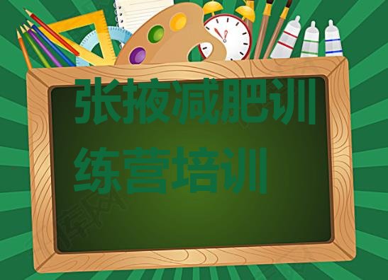 十大6月张掖封闭式减肥训练营排行榜