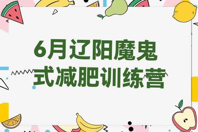 十大6月辽阳魔鬼式减肥训练营排行榜