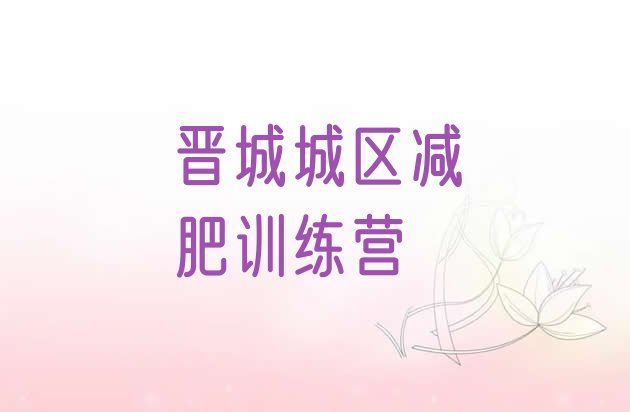 十大晋城城区减肥训练营那家好排行榜