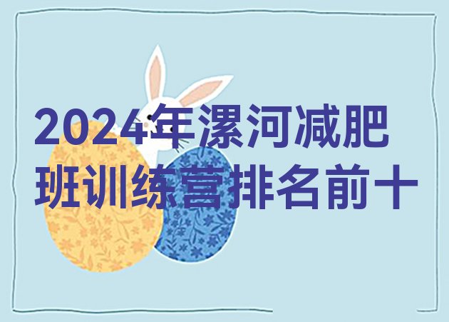 十大2024年漯河减肥班训练营排名前十排行榜
