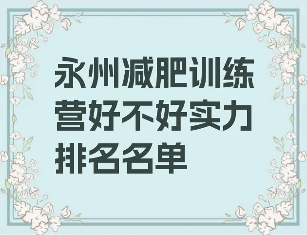 十大永州减肥训练营好不好实力排名名单排行榜