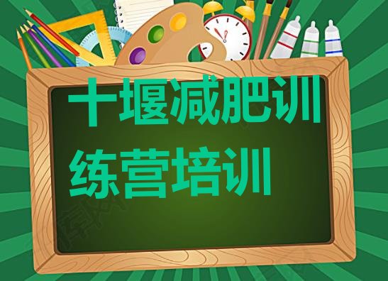 十大十堰减肥训练营多少钱名单更新汇总排行榜