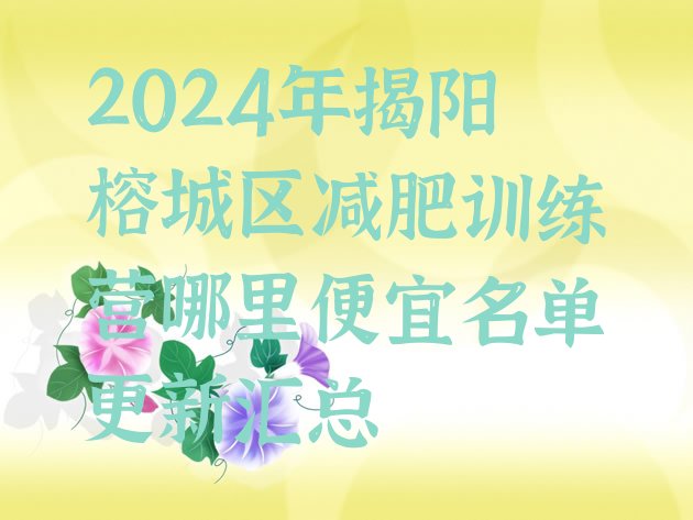 十大2024年揭阳榕城区减肥训练营哪里便宜名单更新汇总排行榜