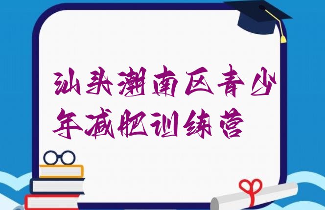 十大汕头潮南区减肥营多少钱排行榜