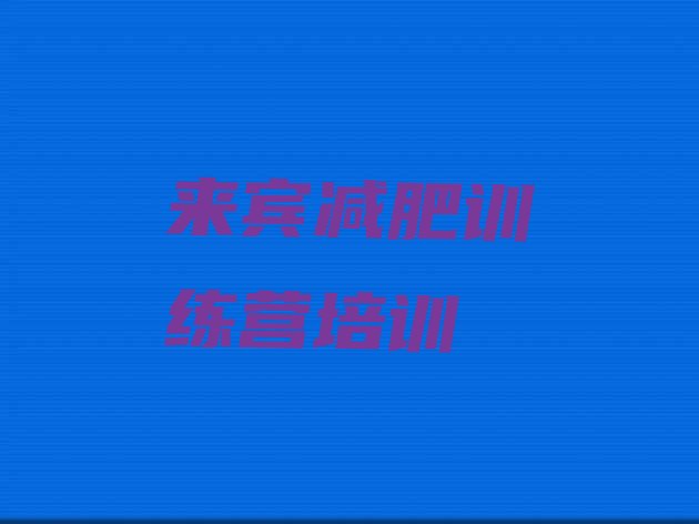 十大来宾减肥训练营全封闭排行榜