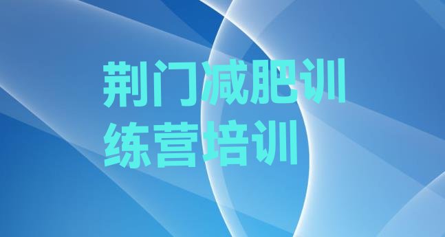 十大6月荆门东宝区减肥营训练多少钱排名一览表排行榜