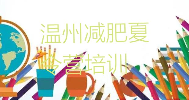 十大2024年温州鹿城区减肥健身训练营名单更新汇总排行榜