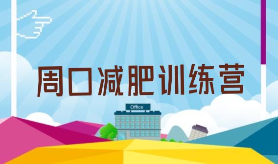 十大2024年周口减肥集训营排行榜