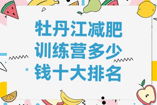 十大牡丹江减肥训练营多少钱十大排名排行榜