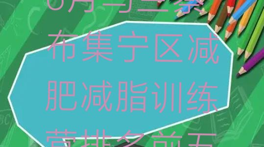 十大6月乌兰察布集宁区减肥减脂训练营排名前五排行榜