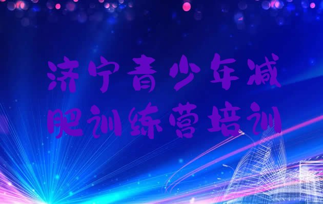十大6月济宁减肥训练营一周排行榜
