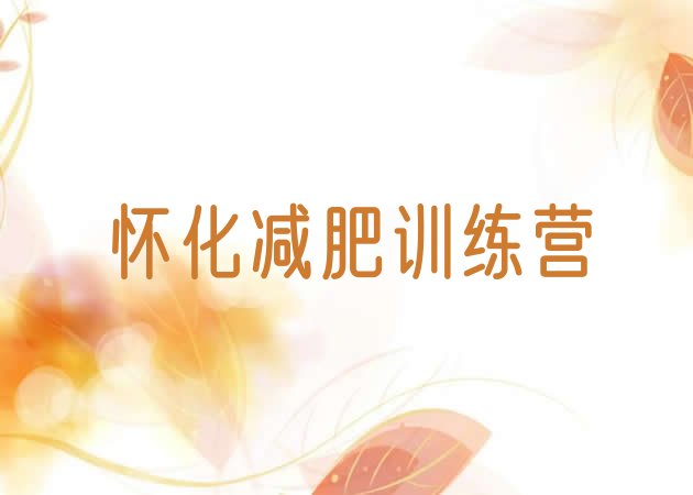 十大2024年怀化减肥魔鬼训练营多少钱十大排名排行榜