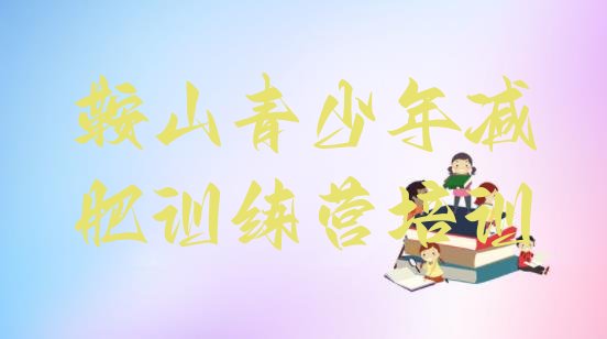 十大6月鞍山千山区减肥训练营好不好排行榜