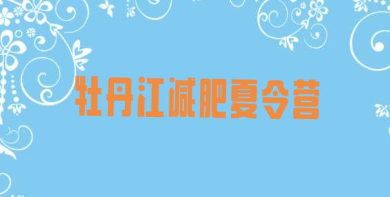十大6月牡丹江哪个减肥训练营排行榜