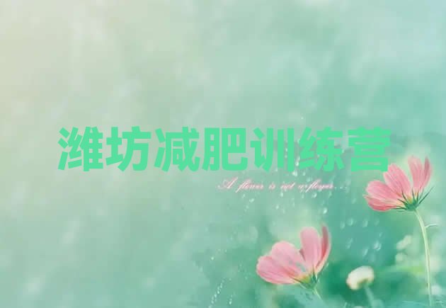 十大潍坊减肥训练营有用吗排行榜