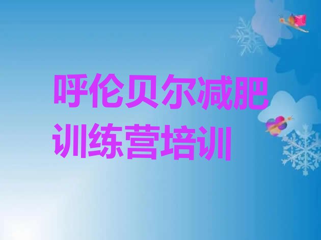 十大呼伦贝尔附近减肥训练营排名top10排行榜