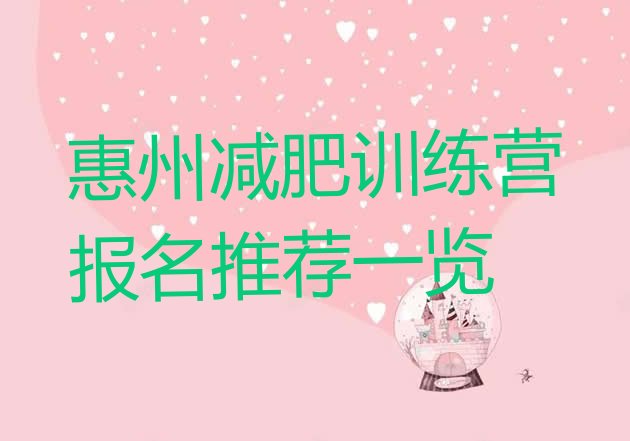 十大惠州减肥训练营报名推荐一览排行榜