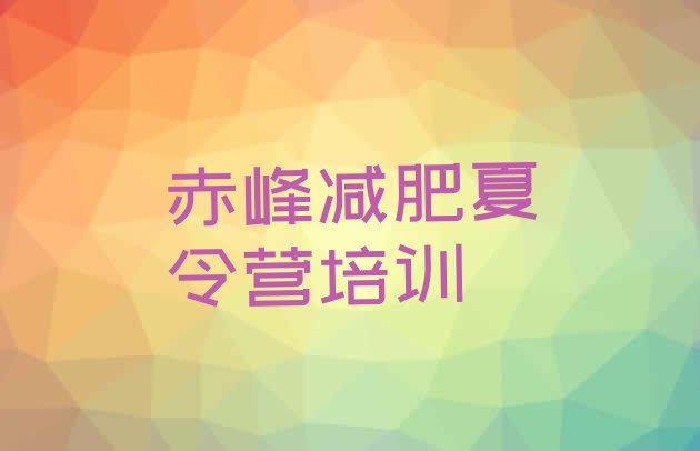 十大2024年赤峰减肥魔鬼训练营排名前十排行榜