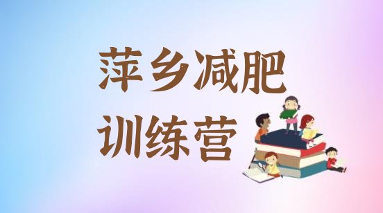 十大6月萍乡减肥特训营排行榜