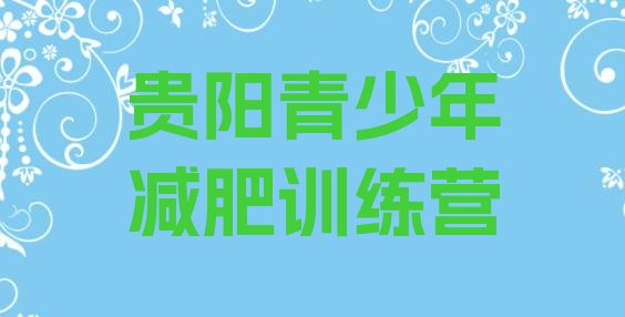 十大2024年贵阳减肥减脂训练营排行榜