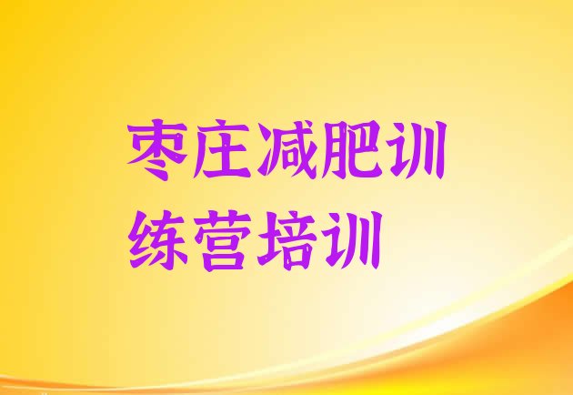 十大枣庄全封闭式减肥训练营排名前十排行榜