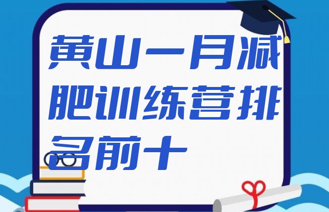 十大黄山一月减肥训练营排名前十排行榜