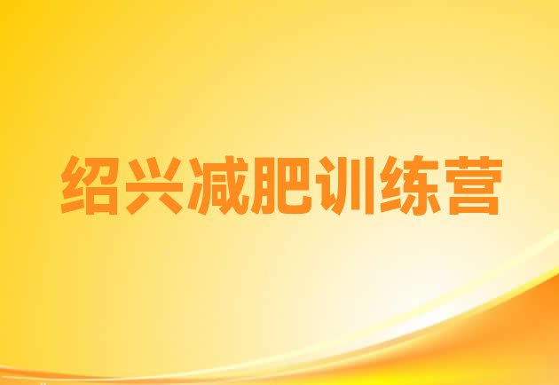 十大6月绍兴训练营减肥多少钱排行榜