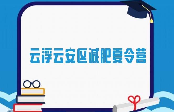 十大云浮云安区减肥训练营管用吗排行榜