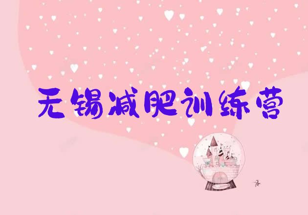 十大无锡封闭减肥训练营哪里好名单一览排行榜