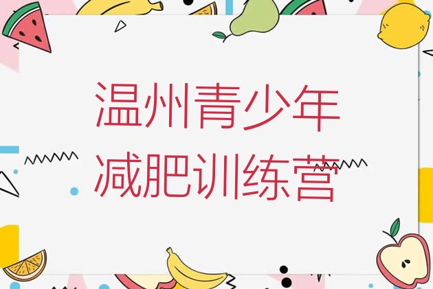 十大2024年温州一个月减肥训练营推荐一览排行榜