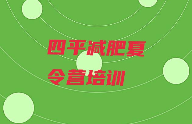 十大6月四平暑假减肥训练营排名top10排行榜