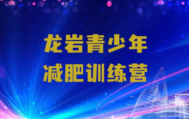 十大2024年龙岩减肥训练营要多少钱排行榜