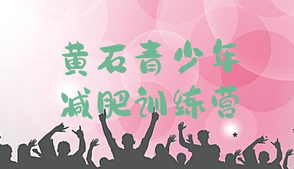 十大2024年黄石哪有减肥训练营排行榜