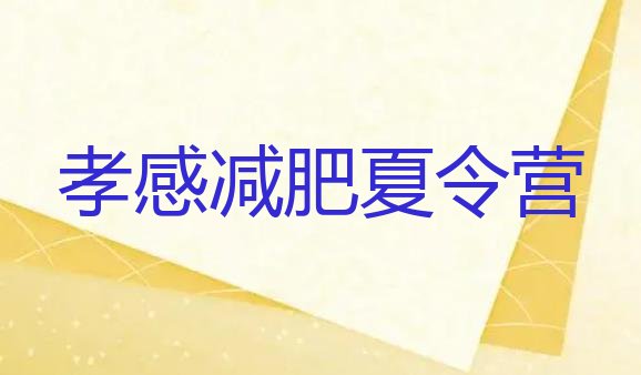 十大2024年孝感减肥训练营一周名单更新汇总排行榜