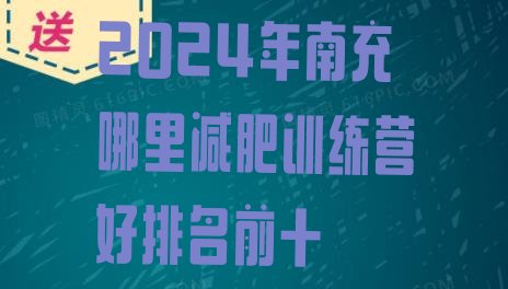 十大2024年南充哪里减肥训练营好排名前十排行榜