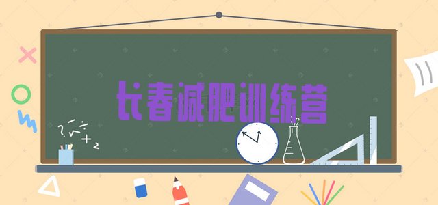 十大6月长春减肥达人训练营收费推荐一览排行榜
