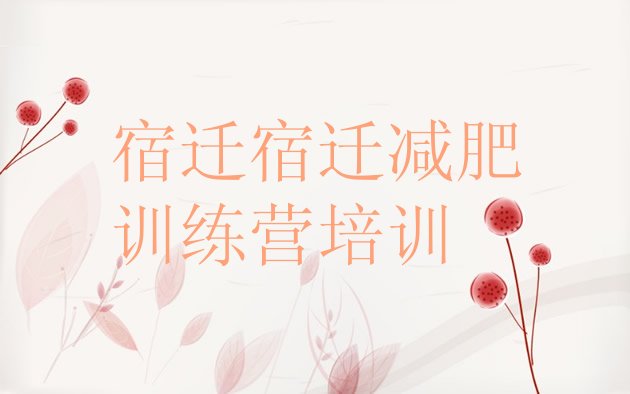 十大宿迁那里有减肥训练营排名前十排行榜