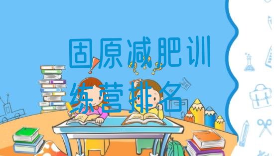 十大固原减肥训练营排名排行榜