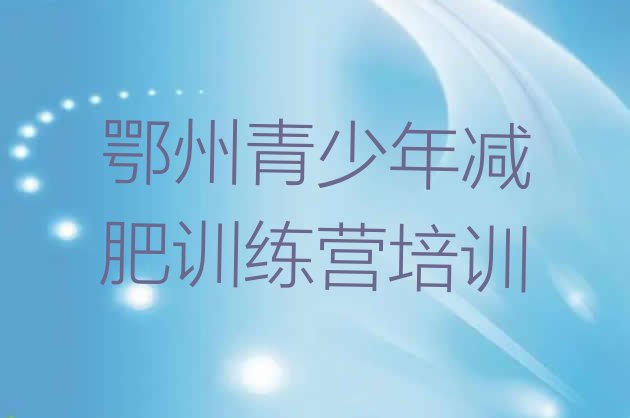 十大鄂州梁子湖区魔鬼减肥训练营排名top10排行榜