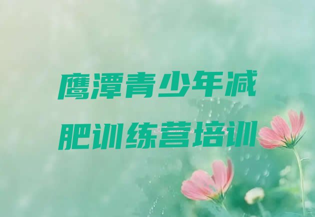 十大6月鹰潭余江区正规减肥训练营排行榜