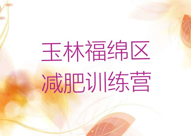 十大6月玉林福绵区一个月减肥训练营排行榜