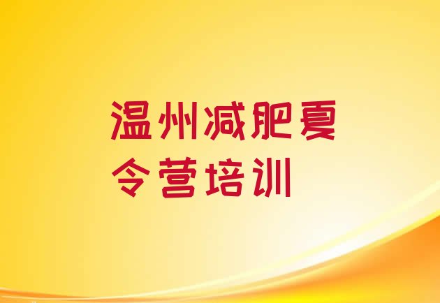 十大2024年温州减肥特训营名单一览排行榜